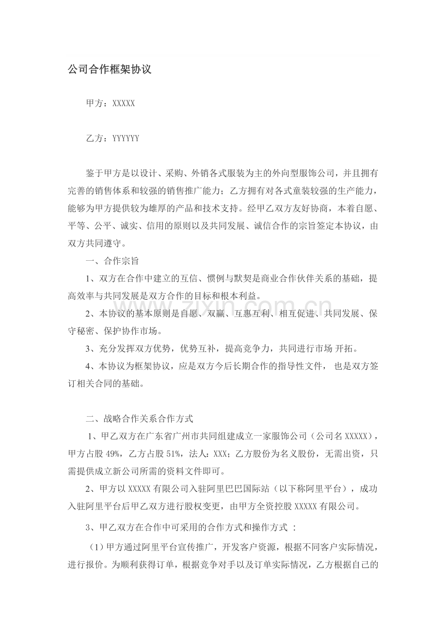公司合作框架协议.doc_第1页