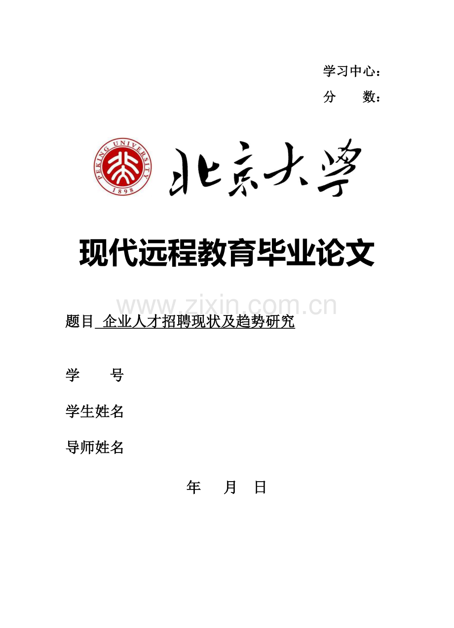 企业人才招聘现状及趋势研究.doc_第1页
