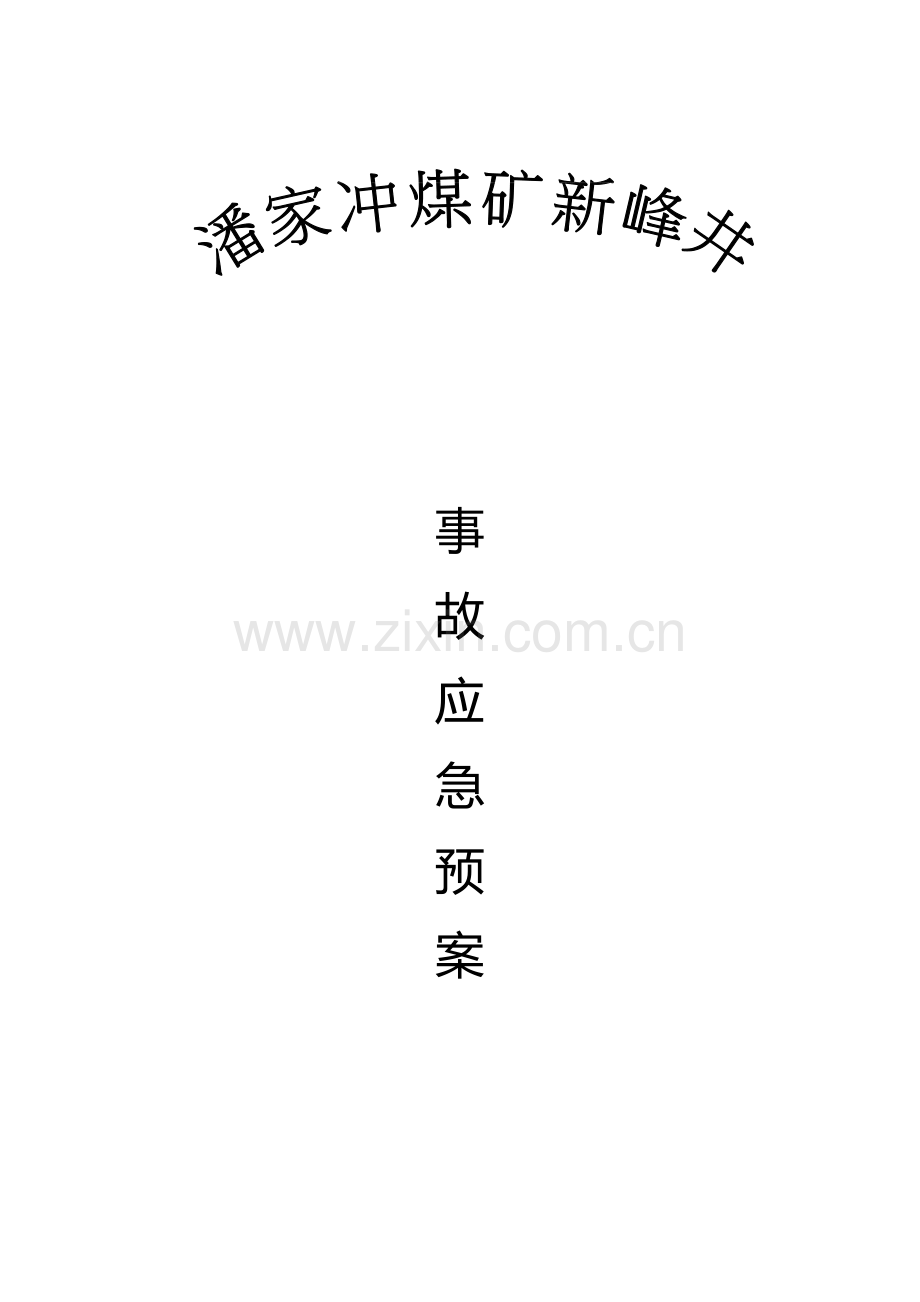 煤矿安全生产事故应急预案.doc_第1页