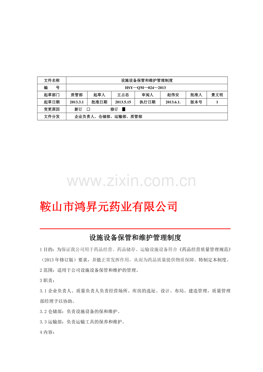 w25.设施设备保管和维护管理制度-Microsoft-Word-文档.doc_第1页