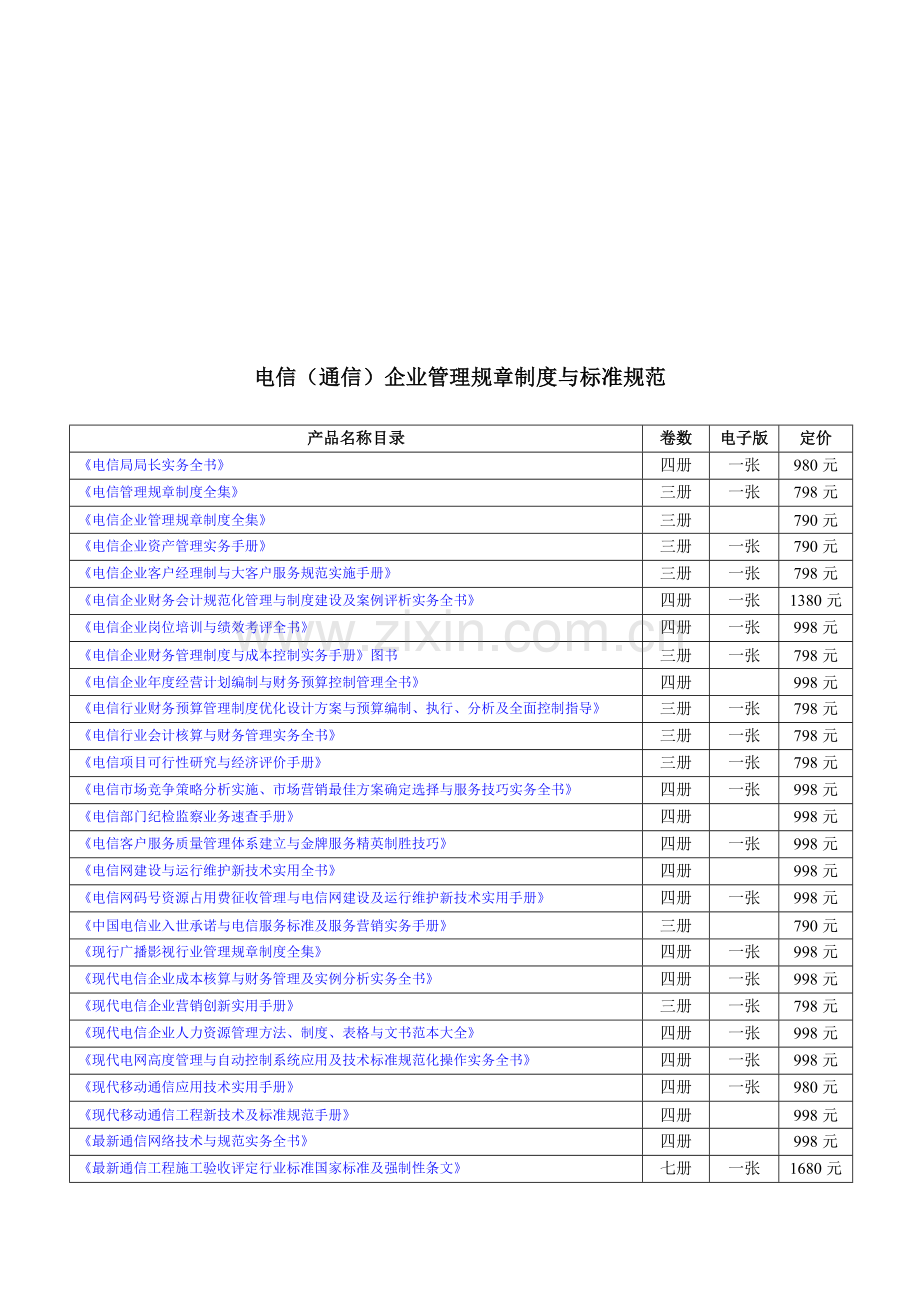 电信(通信)企业管理规章制度与标准规范.doc_第1页
