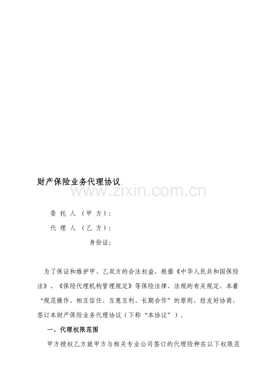 财产保险业务代理协议.doc_第1页
