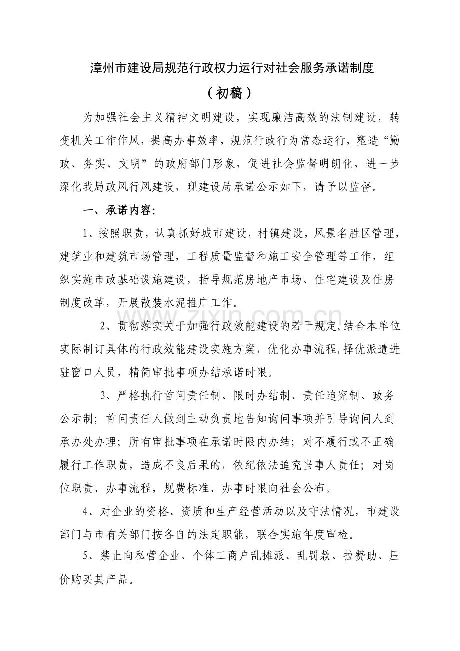 漳州市建设局规范行政权力运行对社会服务承诺制度.doc_第1页