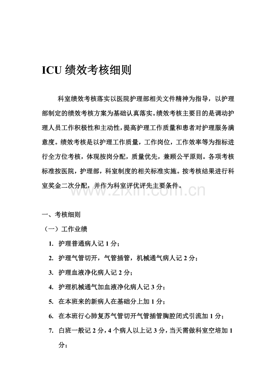 ICU绩效考核细则[1].doc_第1页