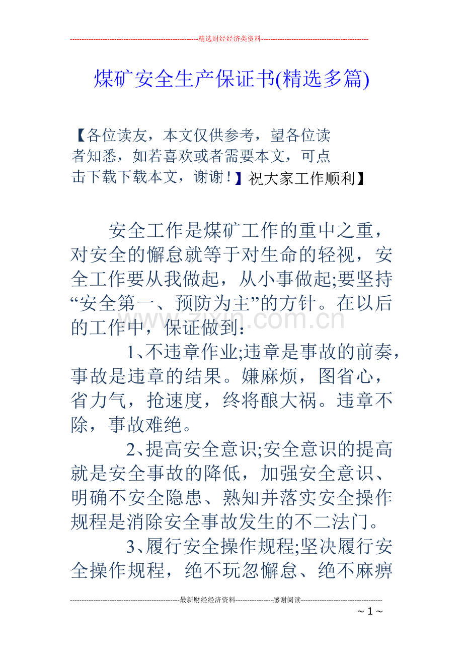 煤矿安全生产保证书(多篇).doc_第1页