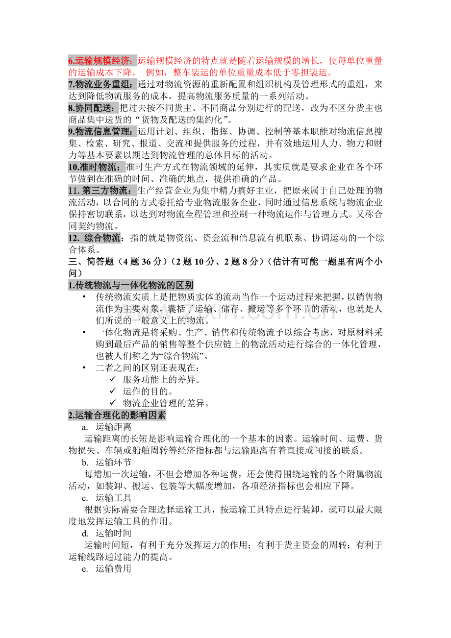 物流管理复习资料.doc_第2页