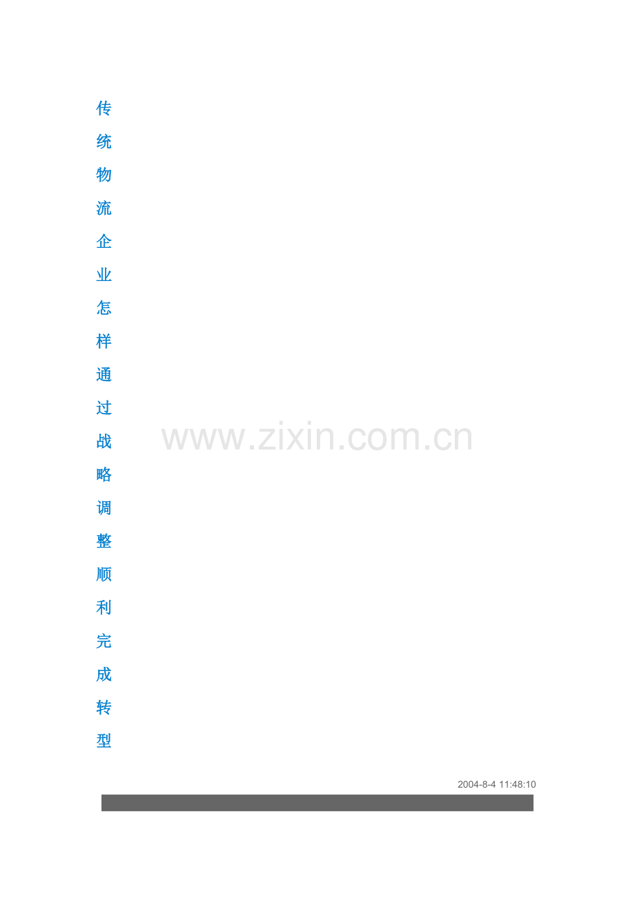 传统物流企业怎样通过战略调整顺利完成转型.doc_第1页