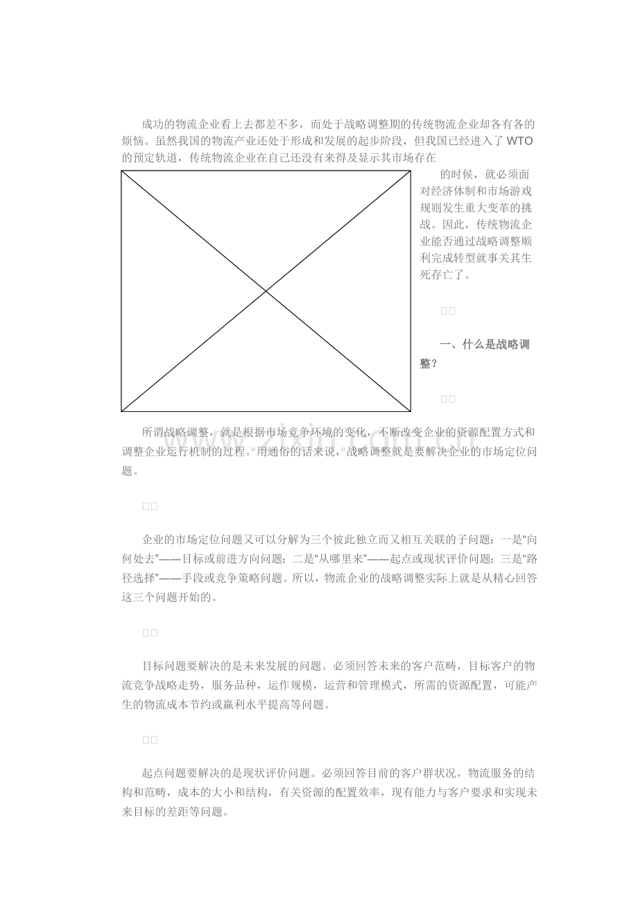 传统物流企业怎样通过战略调整顺利完成转型.doc_第2页