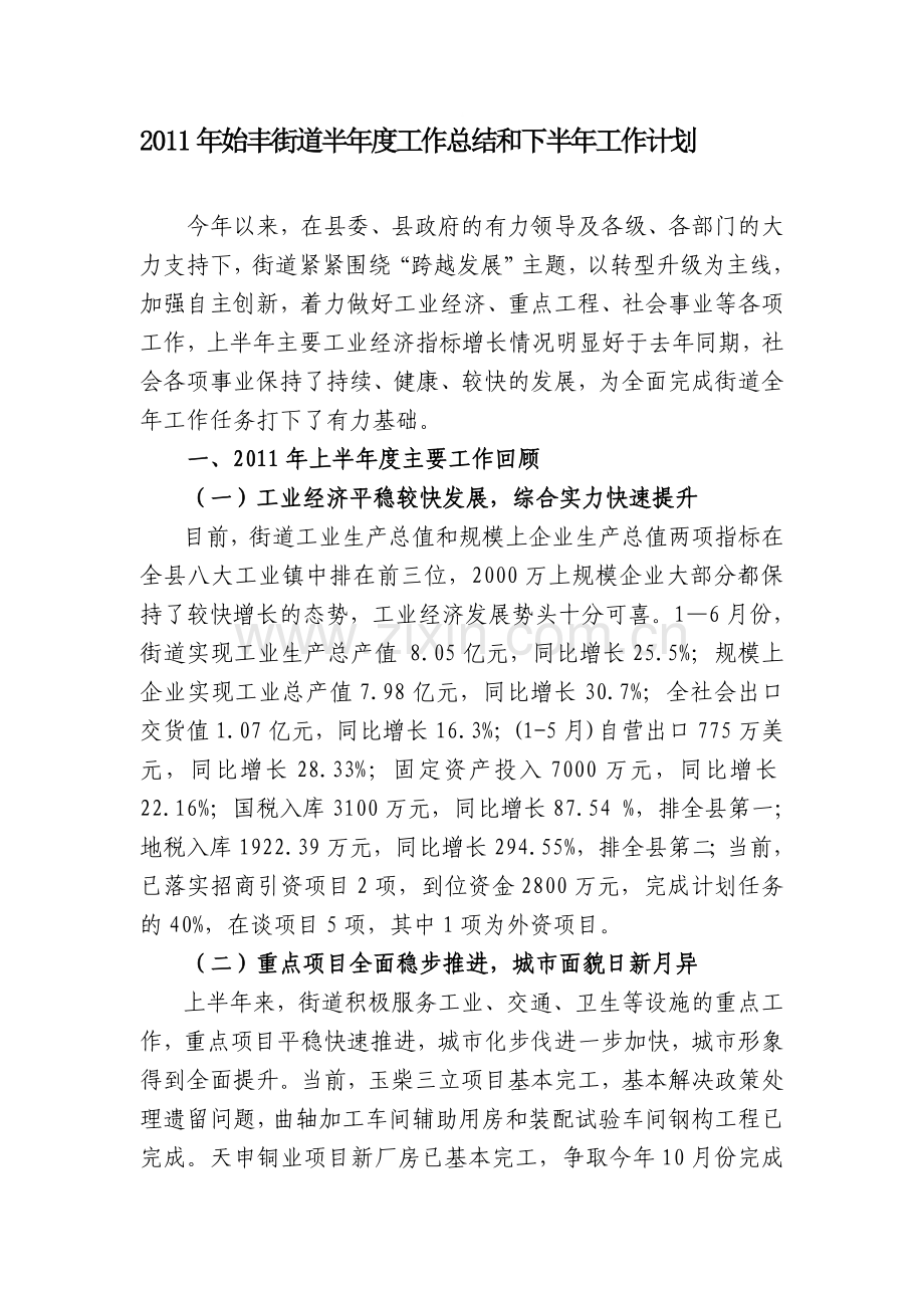 2011年始丰街道半年度工作总结和下半年工作计划.doc_第1页