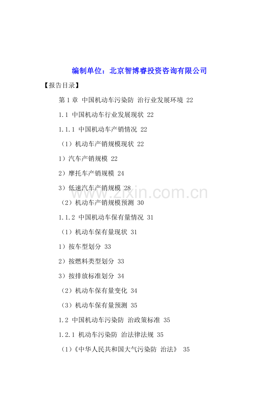 中国机动车尾气处理系统行业市场分析及投资前景预测报告2016-2021年.doc_第2页