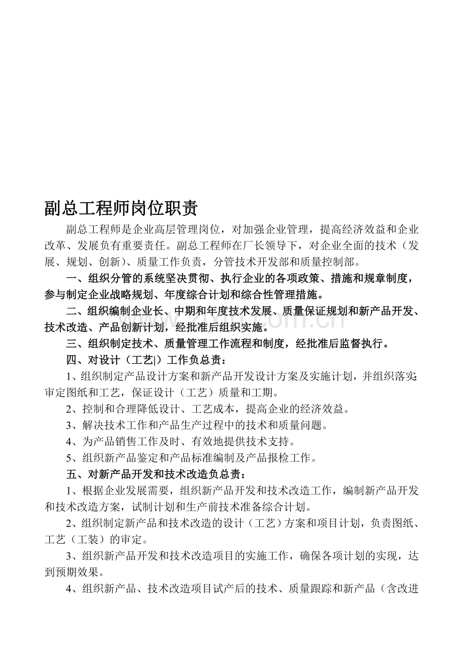 副总工程师岗位职责.doc_第1页