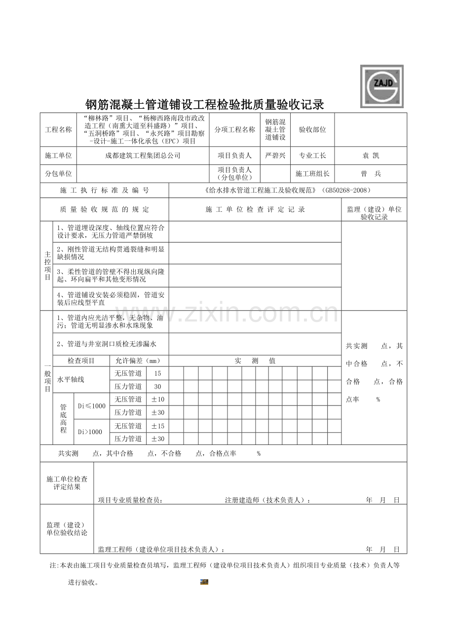 5钢筋混凝土管道铺设工程检验批质量验收记录.doc_第1页