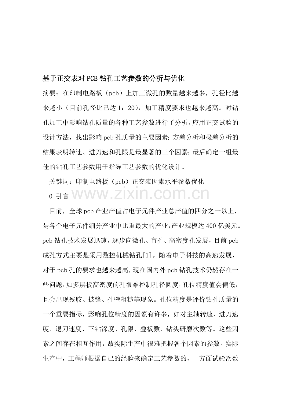 基于正交表对PCB钻孔工艺参数的分析与优化.doc_第1页