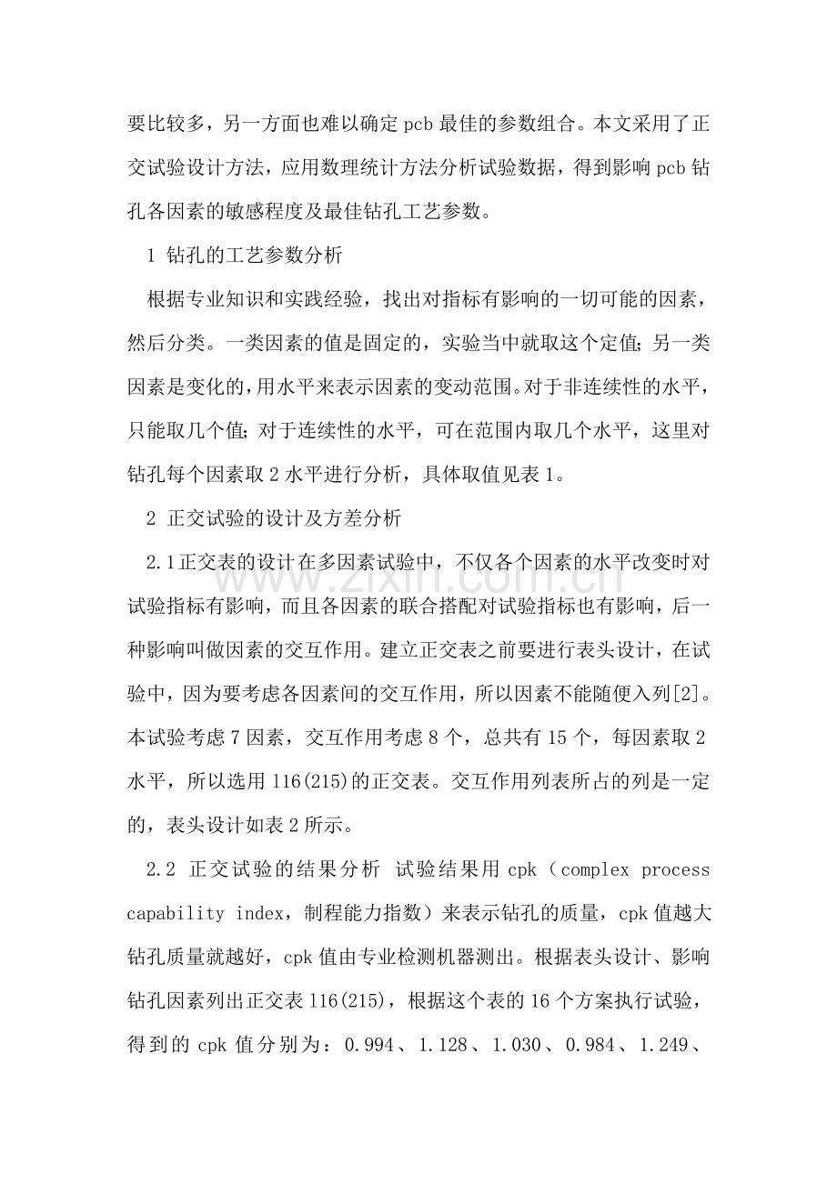 基于正交表对PCB钻孔工艺参数的分析与优化.doc_第2页