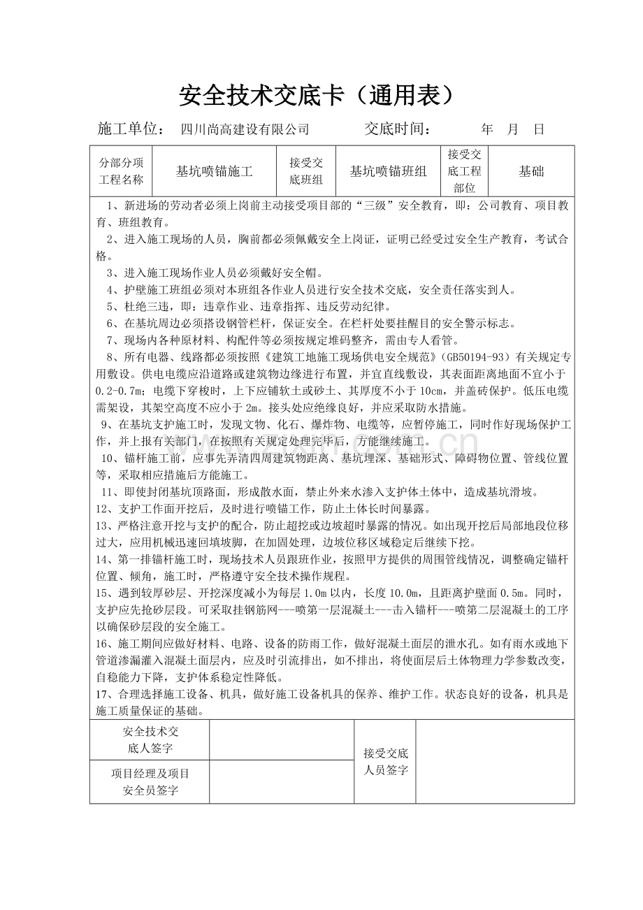 基坑喷锚安全技术交底.doc_第1页