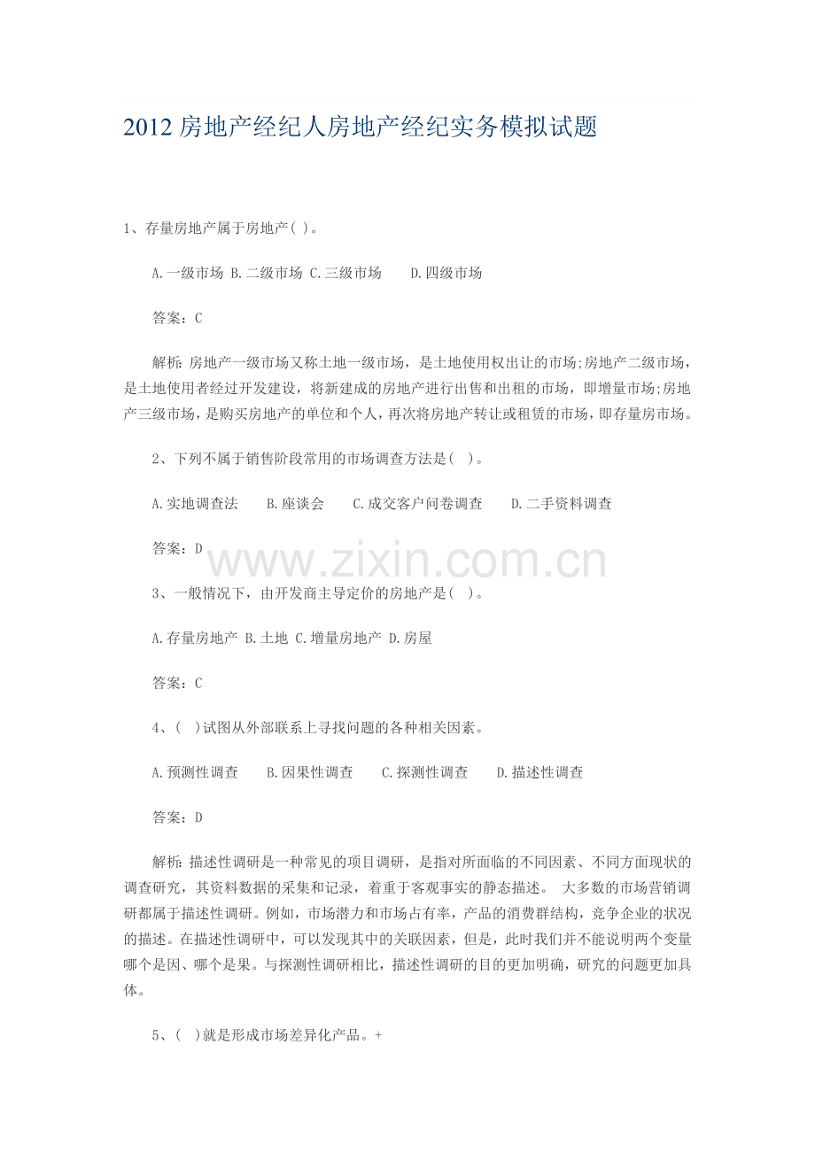 2012房地产经纪人房地产经纪实务模拟试题.doc_第1页