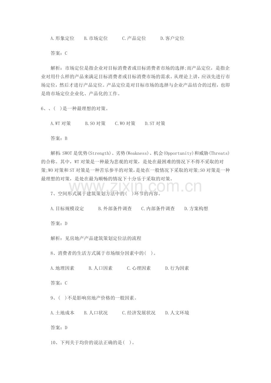 2012房地产经纪人房地产经纪实务模拟试题.doc_第2页