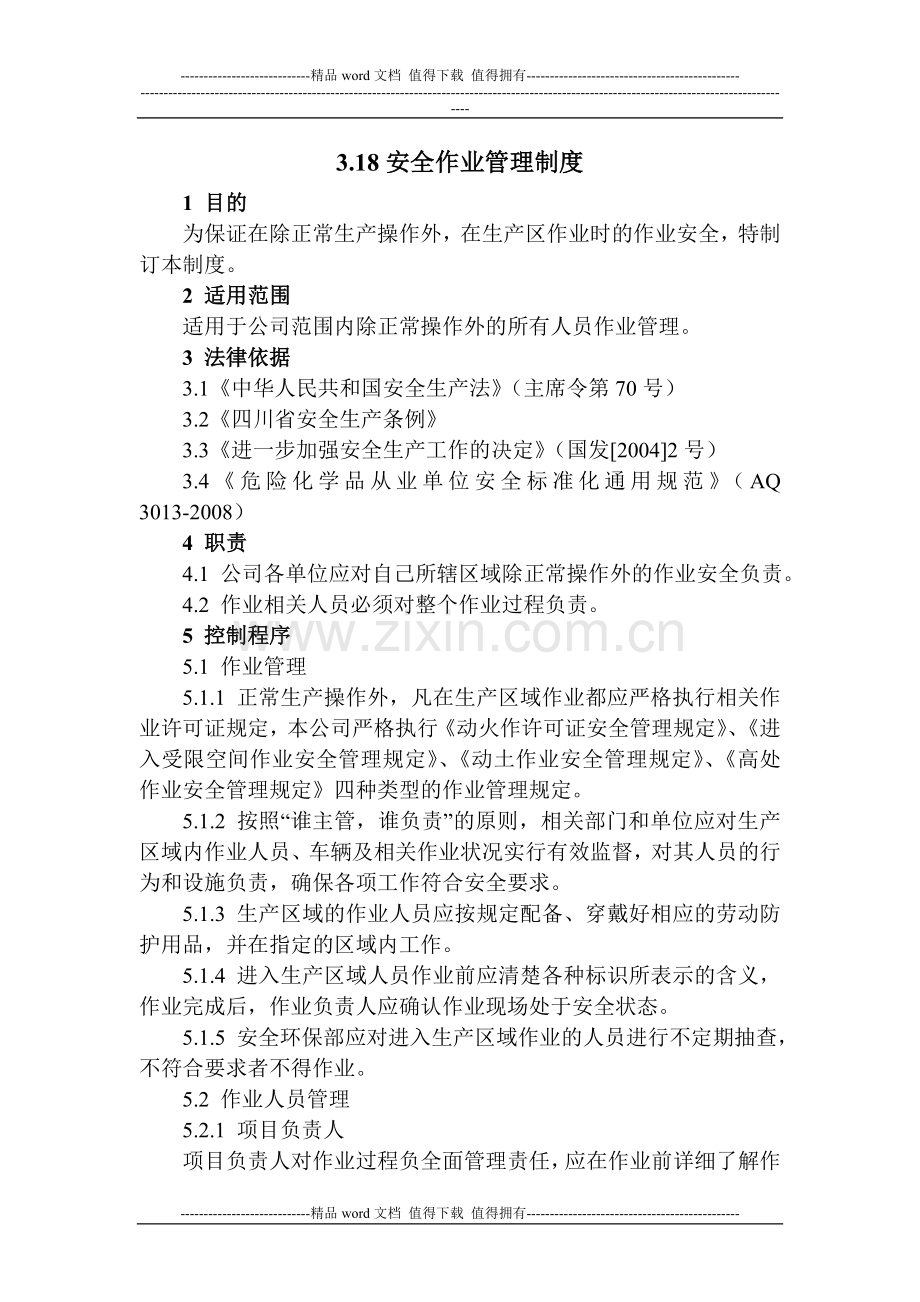 安全作业制度[1].doc_第1页