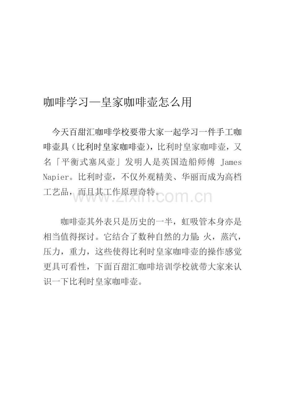 咖啡学习—皇家咖啡壶怎么用？.doc_第1页