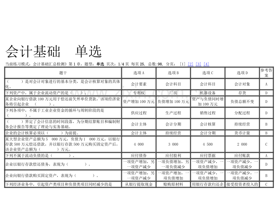 基础会计--单选.doc_第1页