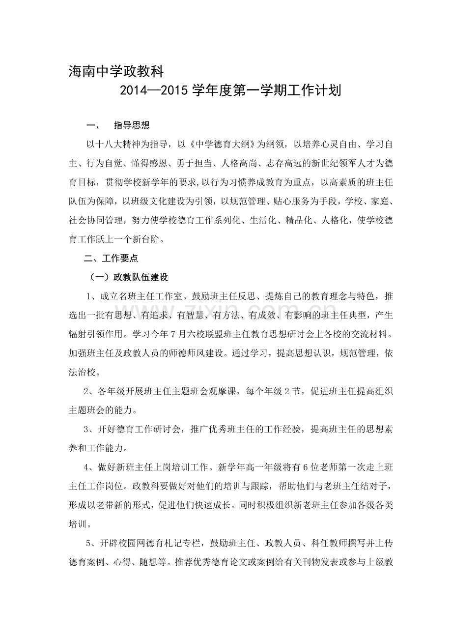 2014-2015第一学期海南中学政教科工作计划.doc_第1页