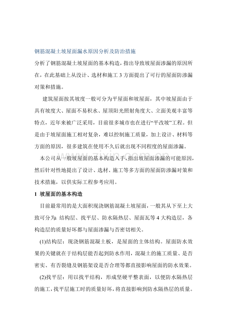 钢筋混凝土漏水原因分析及防治措施(坡屋面).doc_第1页