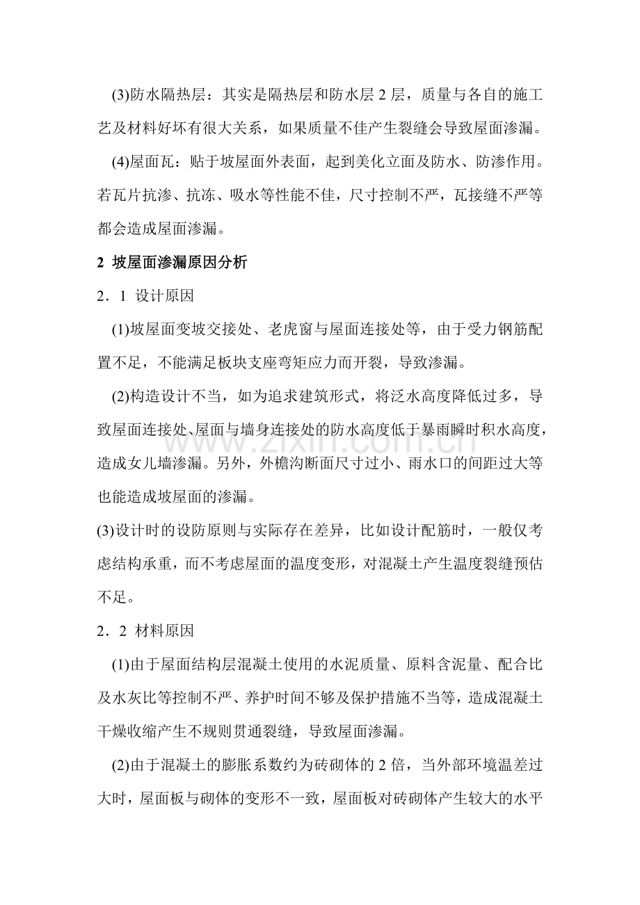 钢筋混凝土漏水原因分析及防治措施(坡屋面).doc_第2页