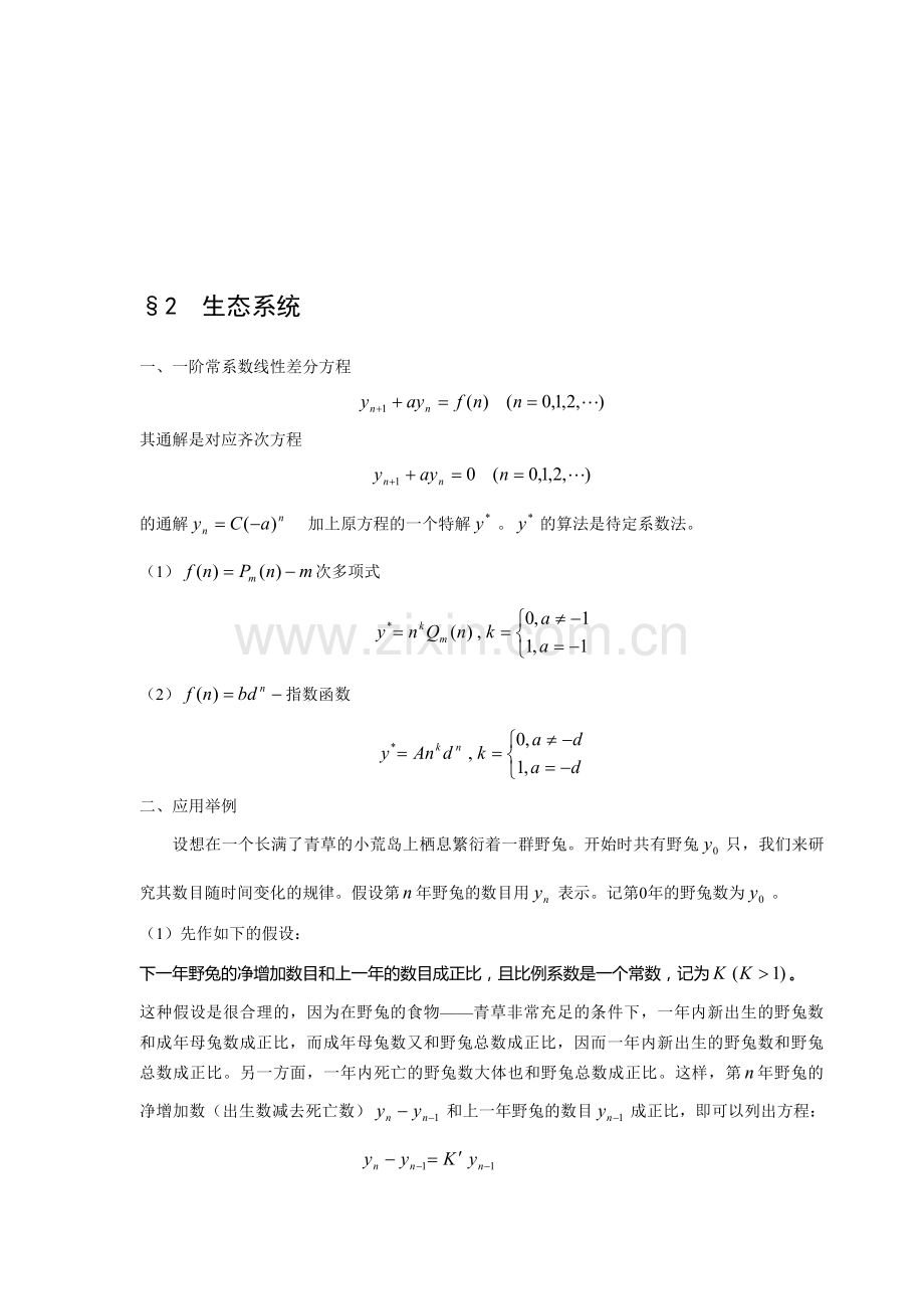 数学建模案例分析2生态系统--差分方程方法建模.doc_第1页