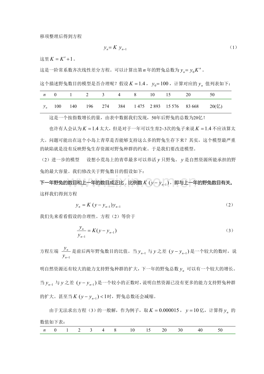 数学建模案例分析2生态系统--差分方程方法建模.doc_第2页