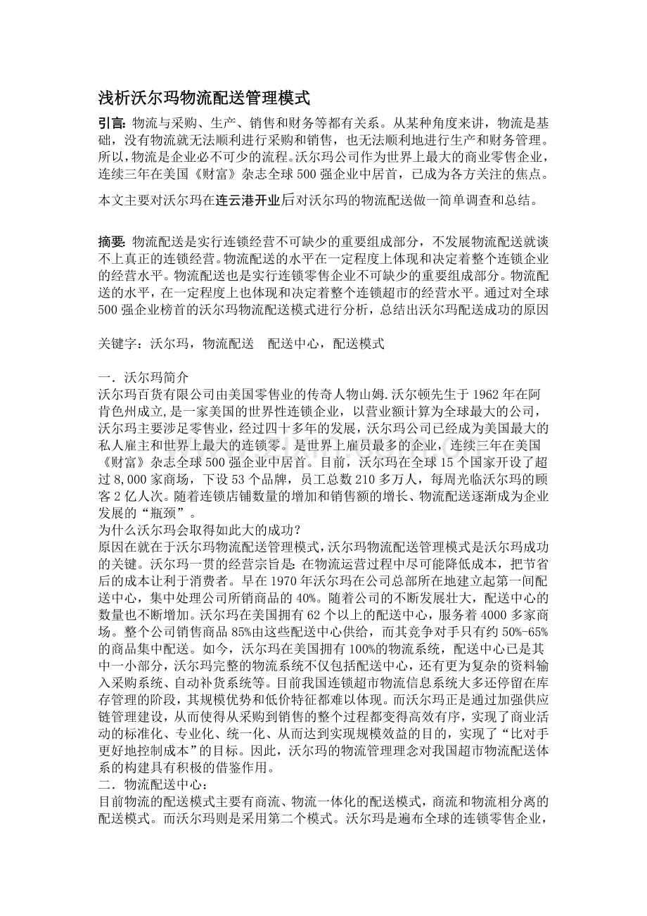 浅析沃尔玛物流配送管理模式.doc_第1页