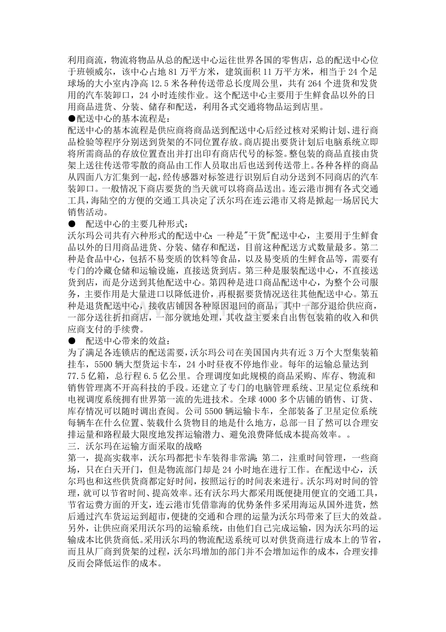 浅析沃尔玛物流配送管理模式.doc_第2页