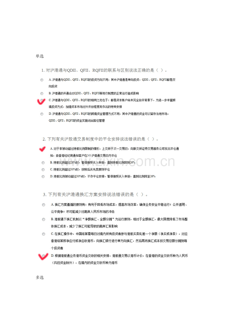 c14077-沪港通制度设计的总体框架-A套-100分.doc_第1页