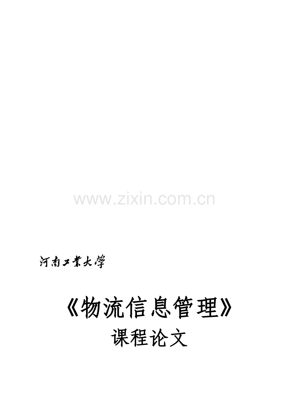 物流信息管理论文封面与正文写作要求.doc_第1页
