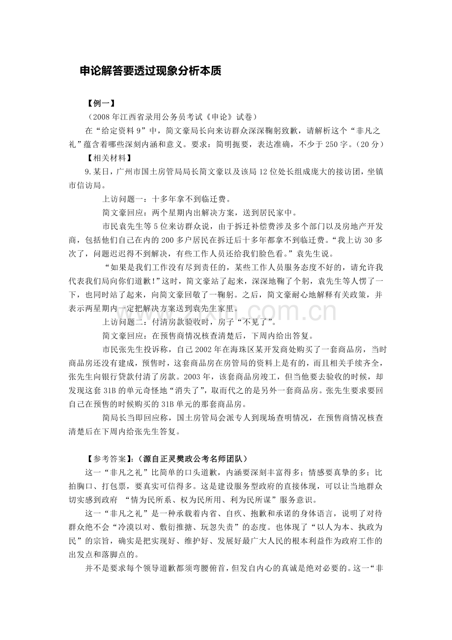 申论解答要透过现象分析本质.doc_第1页