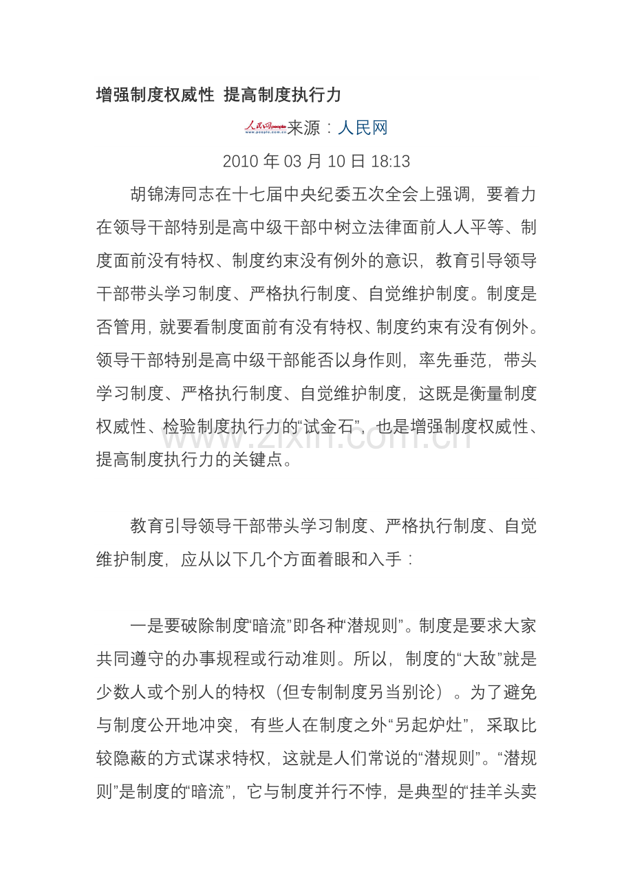 增强制度权威性-提高制度执行力.doc_第1页