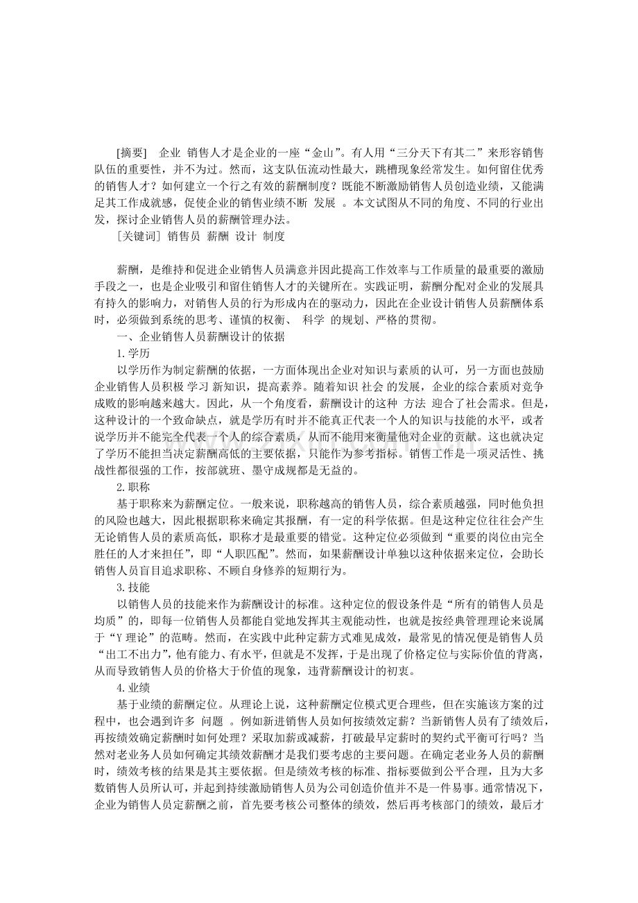 企业销售人员的薪酬设计与制度选择.doc_第1页