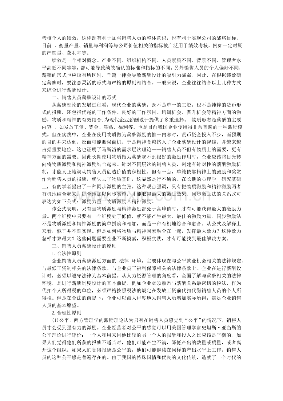 企业销售人员的薪酬设计与制度选择.doc_第2页