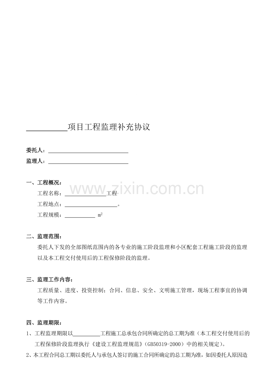 监理合同补充协议(模版).doc_第1页