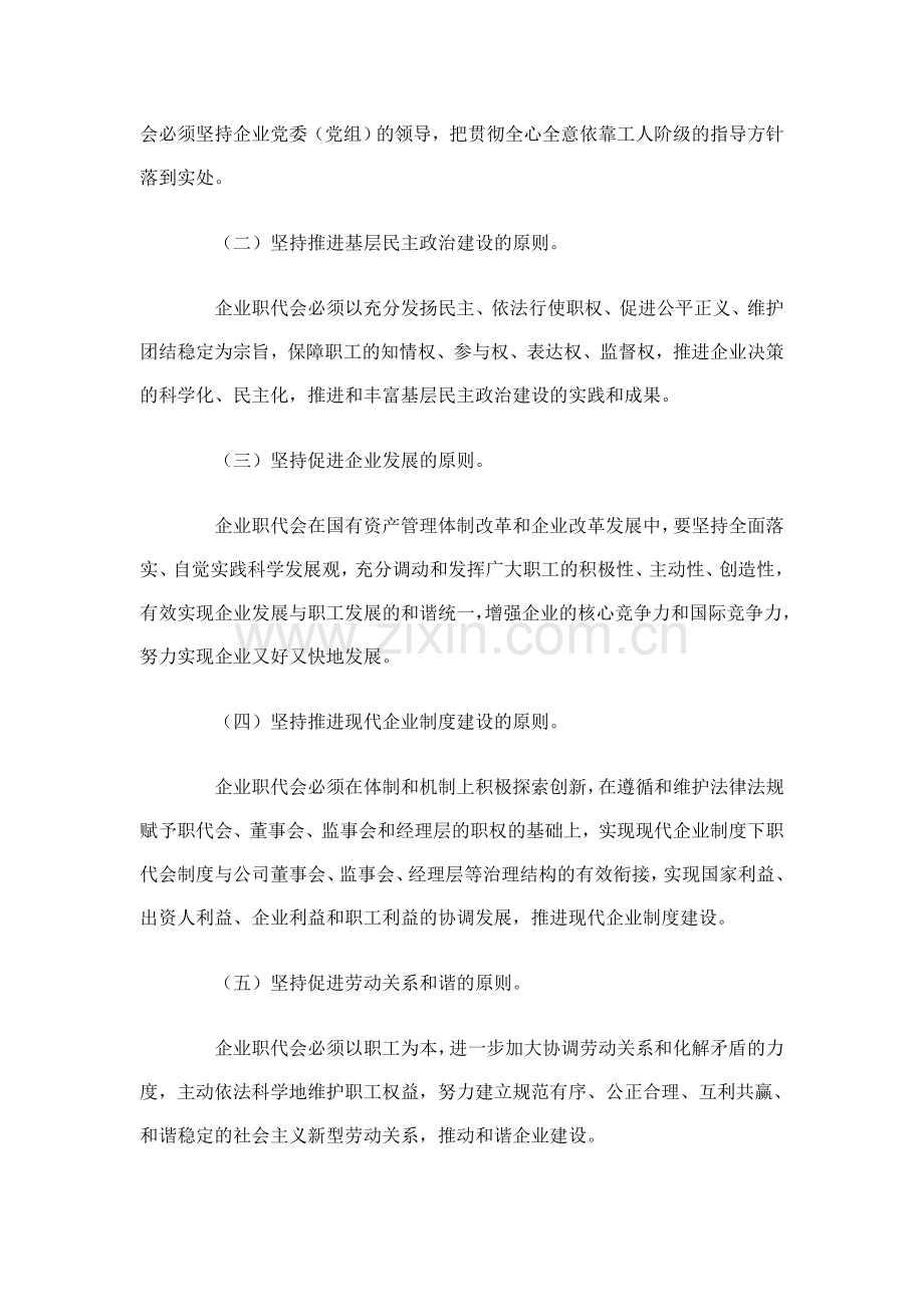 国资委建立和完善央企职工代表大会制度指导意见.doc_第2页