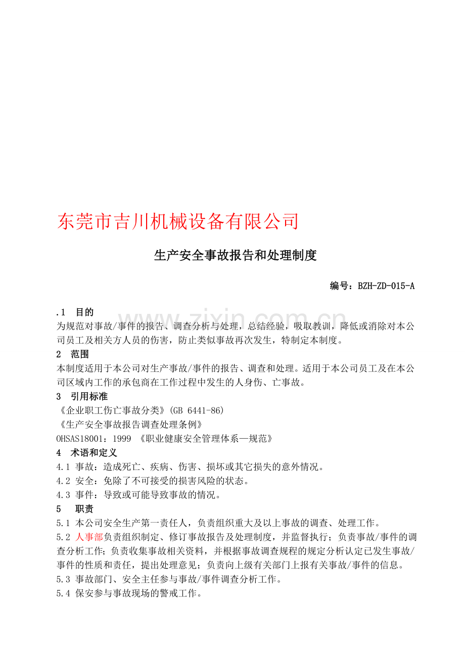 015生产安全事故报告和处理制度.doc_第1页