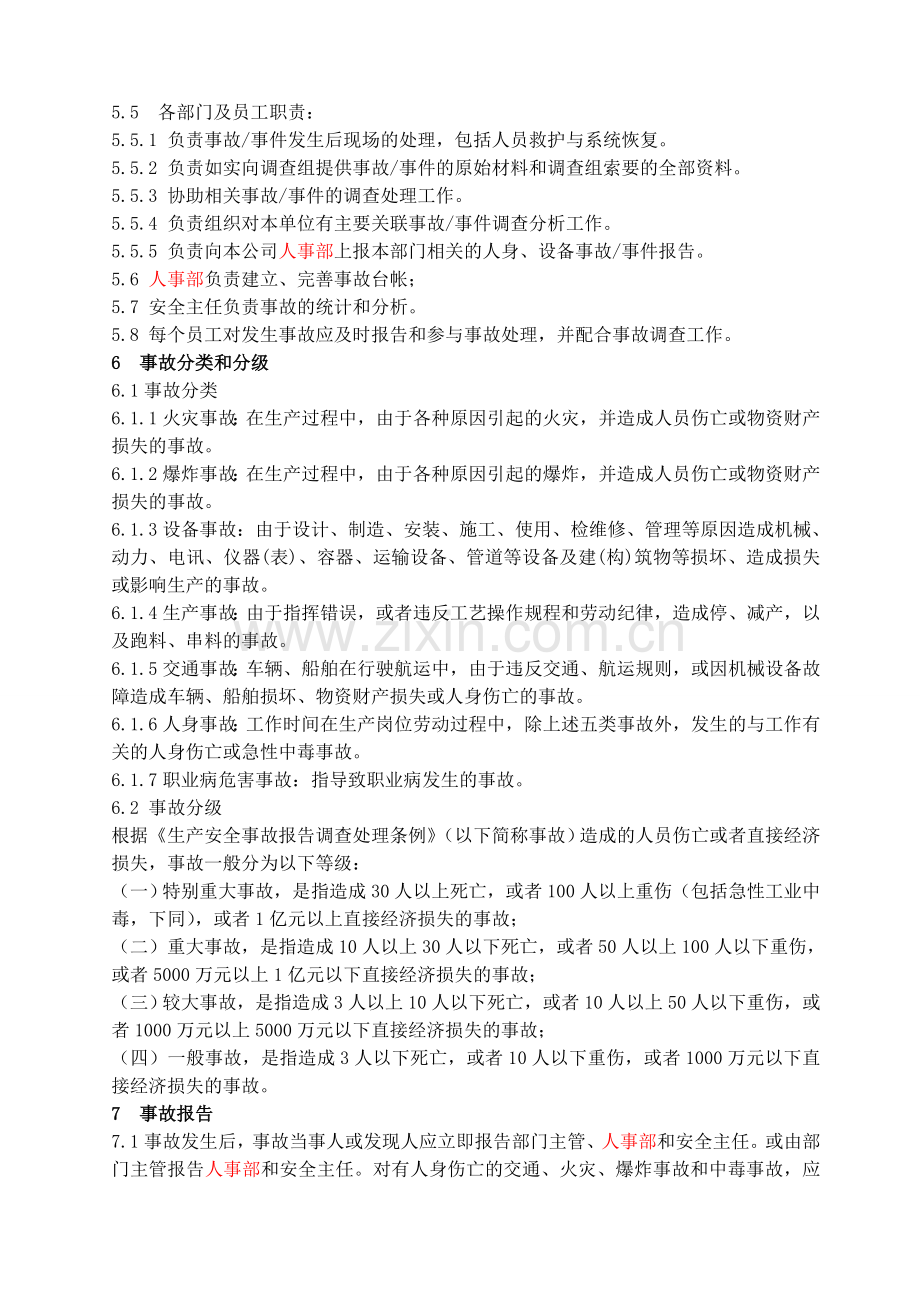015生产安全事故报告和处理制度.doc_第2页