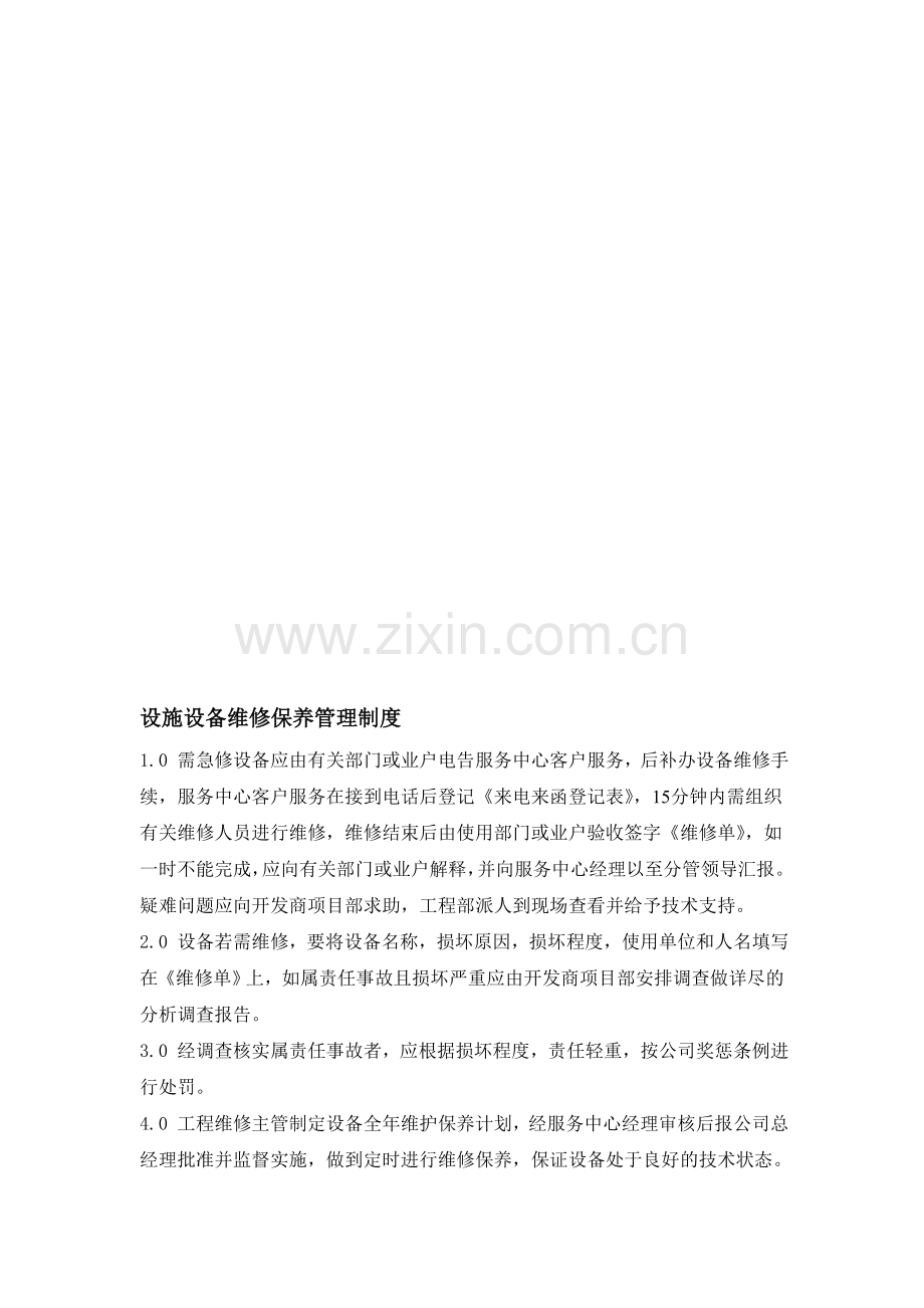 设施设备维修保养管理制度.doc_第1页