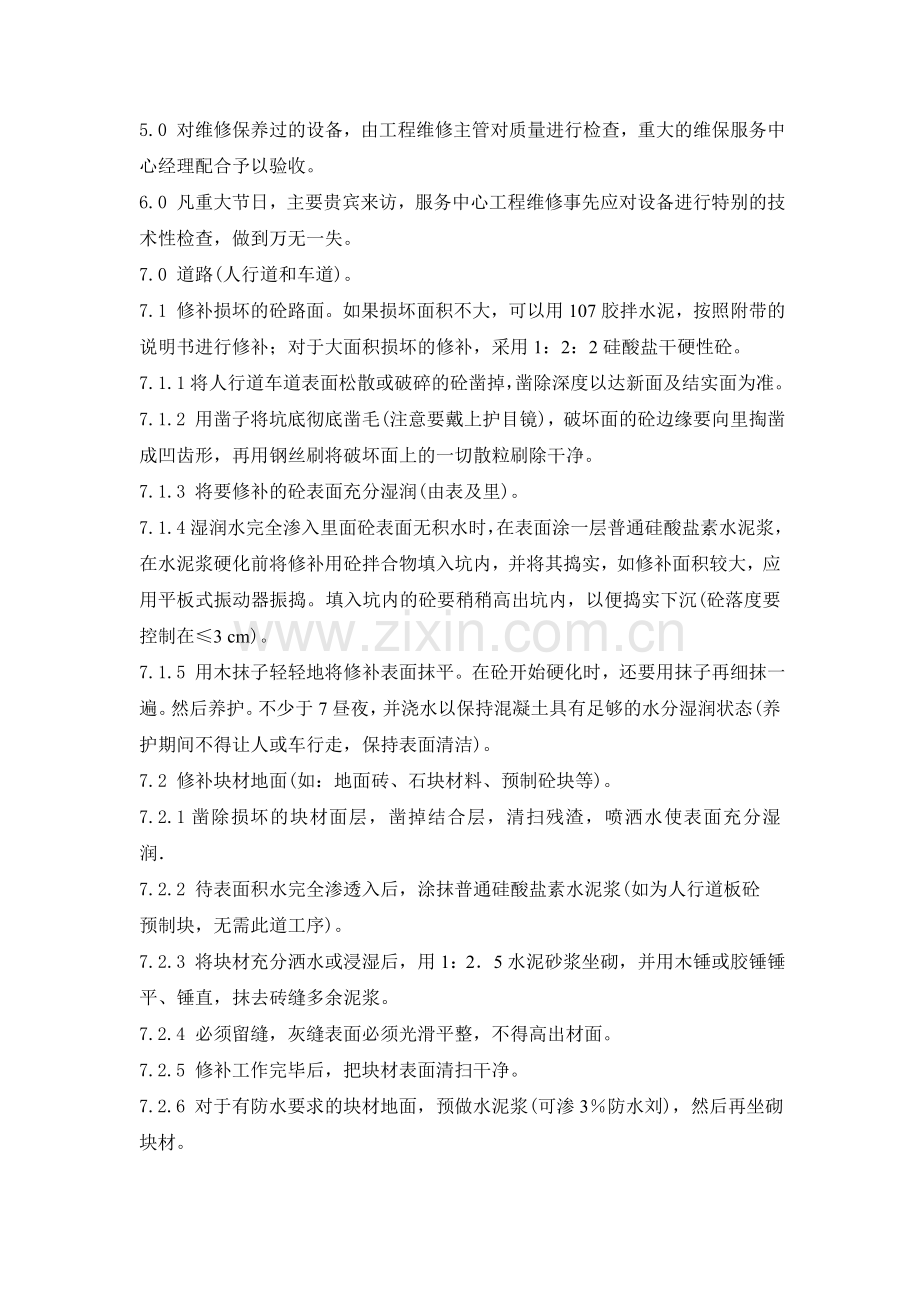 设施设备维修保养管理制度.doc_第2页