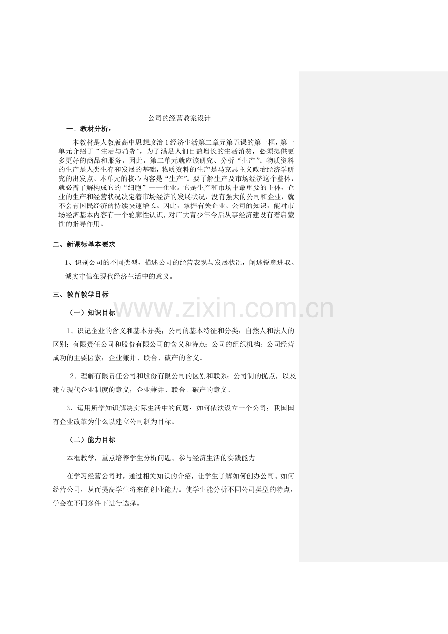 公司的经营教案设计.doc_第1页