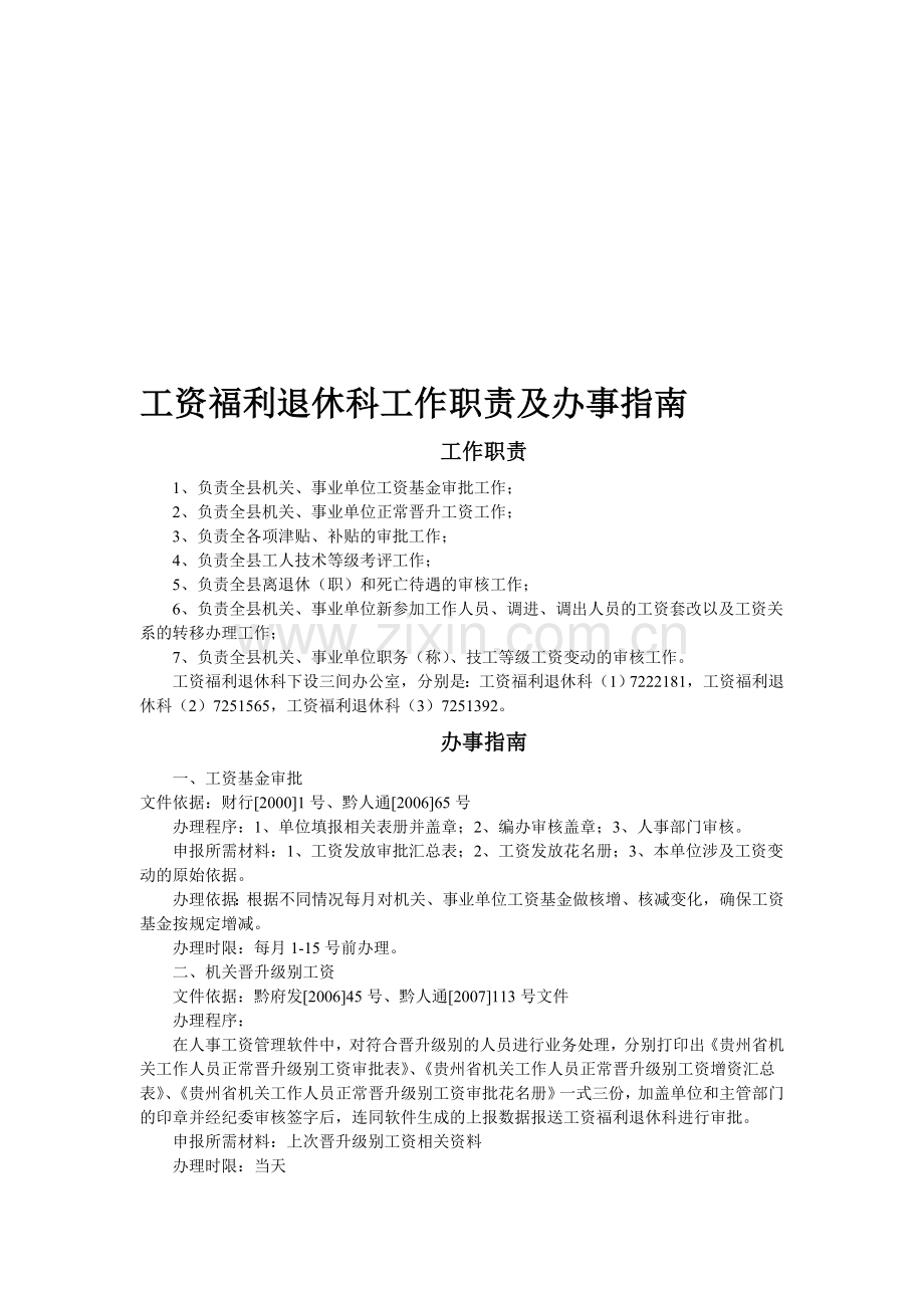 工资福利退休科工作职责及办事程序.doc_第1页