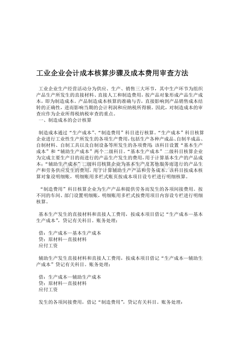 步骤及成本费用审查方法.doc_第1页