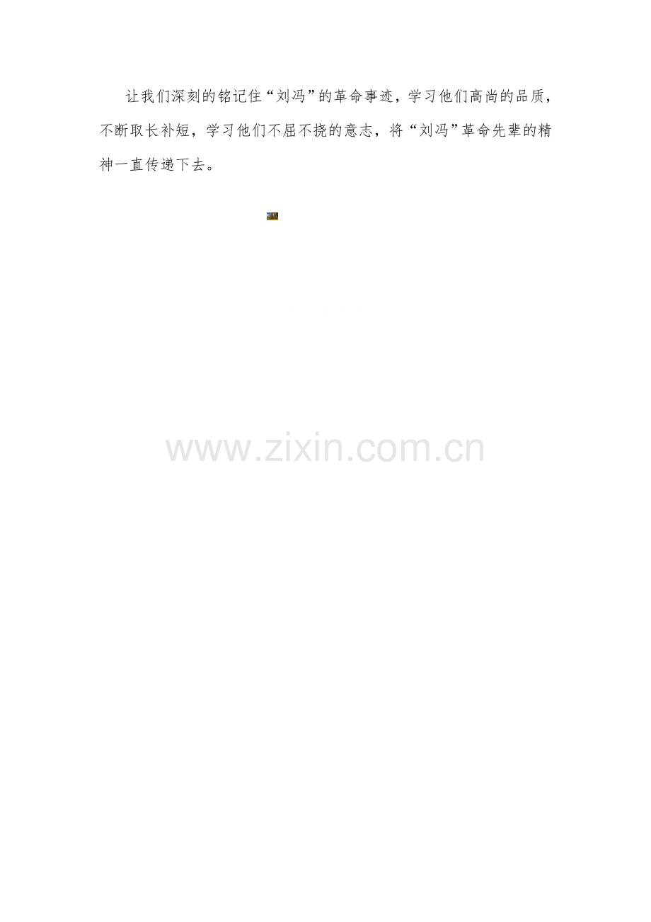 弘扬“刘冯精神”-继承革命传统.doc_第2页