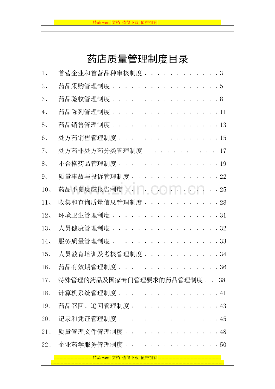 药如店质量管理制度目录.doc_第1页