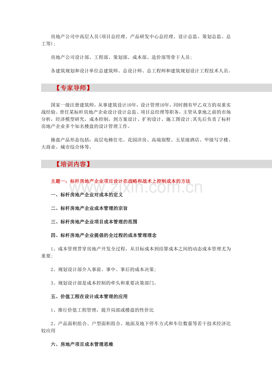 房地产培训【北京】标杆房地产设计阶段的成本优化与管理控制实战培训(5月24日).doc_第2页