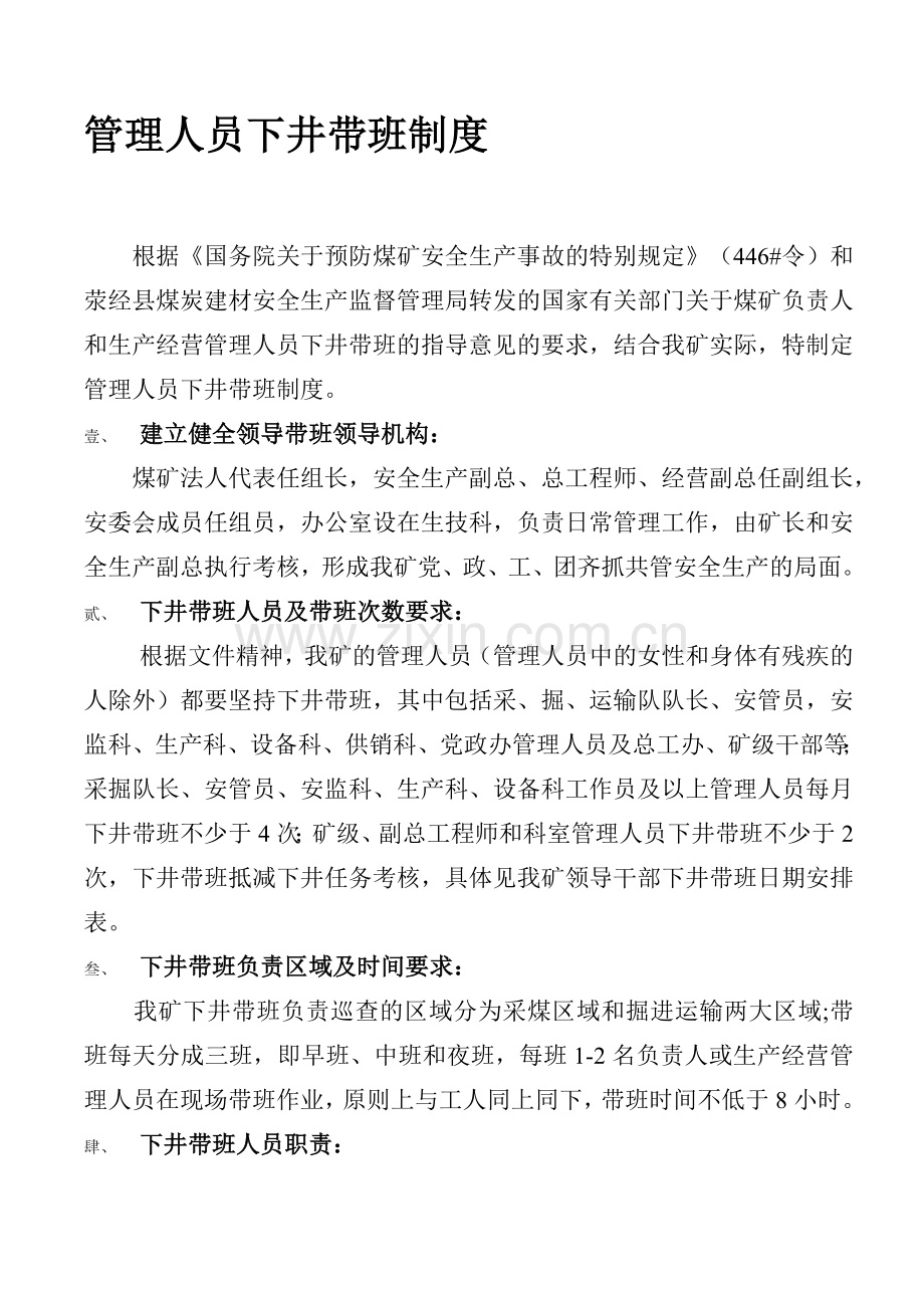 4.12.17-管理人员下井及带班制度.doc_第1页